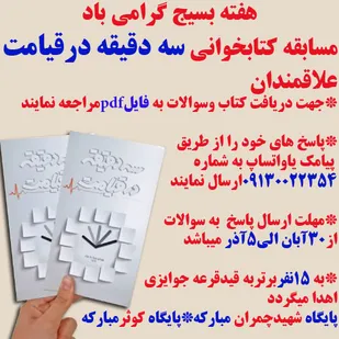 مسابقه کتابخوانی سه دقیقه در قیامت برگزار می گردد