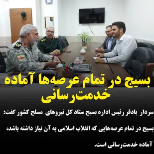 بسیج در تمام عرصه&zwnj;ها آماده خدمت&zwnj;رسانی