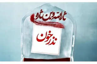 &laquo;نذر خون&raquo; از تاسوعا تا اربعین در فارس