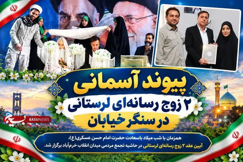 طنین خطبه عقددو زوج‌ رسانه‌ای در قلب میدان انقلاب