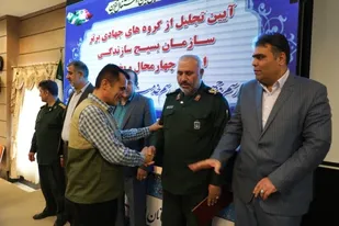 تجلیل از  گروه جهادی برتر در چهارمحال وبختیاری