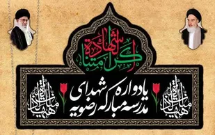 برگزاری یادواره ۱۸۶ شهید مدرسه علمیه رضویه در قم