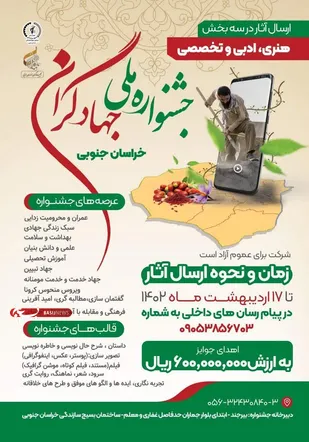 برگزاری جشنواره ملی جهادگران خراسان جنوبی برای اولین بار