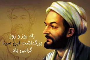 بزرگداشت حکیم هزاره&zwnj;ها؛ ابن&zwnj;سینا، نماد خرد و طب ایرانی اسلامی