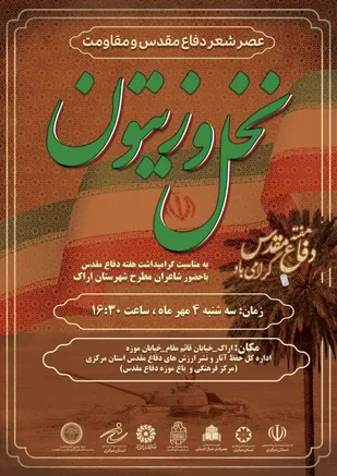 به مناسبت هفته دفاع مقدس عصر شعر نخل و زیتون در مرکزی