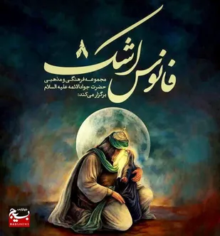 هشتمین سوگواره نمایشی &laquo;فانوس اشک&raquo; در قزوین برگزار می&zwnj;شود