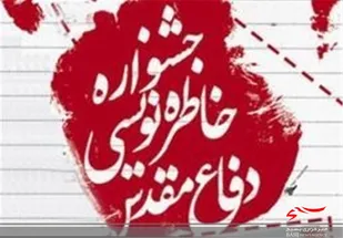 برگزاری جشنواره خاطره&zwnj;نویسی در مازندران