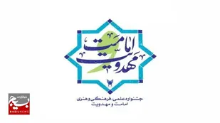مراسم اختتامیه سومین جشنواره &laquo;امامت و مهدویت&raquo;&nbsp;در قم برگزار می&zwnj;شود