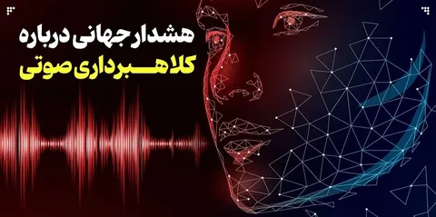 هشدار جهانی درباره کلاهبرداری صوتی چه می‌گویند؟