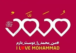 بیانیه مشترک ائمه جمعه و سپاه شهرستان برخوار در محکومیت اهانت به پیامبر اسلام