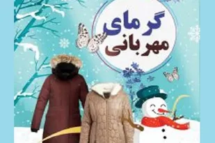 پویش لباس گرم با توزیع 100 کاپشن در حاشیه شهر زاهدان برگزار شد
