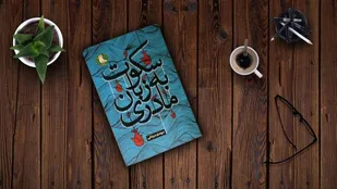 &laquo;سکوت به زبان مادری&raquo; در شانزدهمین دوره جشنواره بین&zwnj;المللی شعر فجر شایسته تقدیر شد