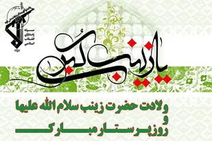 فرمانده سپاه آران و بیدگل طی پیامی ولادت با سعادت حضرت زینب کبری و روز پرستار را تبریک گفت