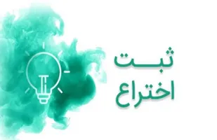 رشد اِعجاب&zwnj;انگیز ۶ هزار درصدی ثبت اختراعات پس از پیروزی انقلاب