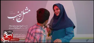 انتشار نماهنگ &laquo;مثل زینب&raquo;؛ جلوه&zwnj;ای از عشق، ایثار و مقاومت در هنر نوجوانان