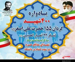 یادواره ۴۰۰ شهید گردان ۱۵۵ حضرت علی اصغر(ع) در همدان برگزار می&zwnj;شود