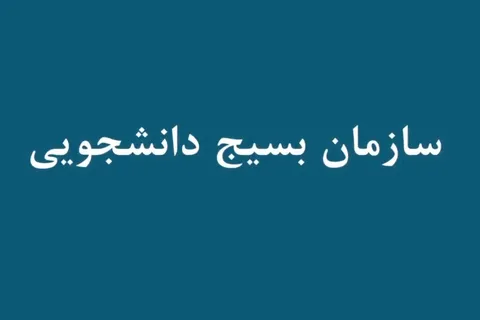 معرفی سازمان بسیج دانشجویی