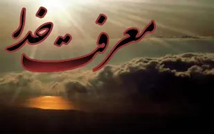 محبت مقدمه شناخت خداوند است