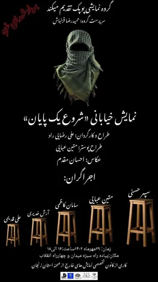 نمایش خیابانی "شروع یک پایان" &nbsp;به یاد شهدای غزه در زنجان