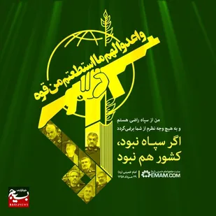 یادداشت/اگر سپاه نبود، کشور هم نبود؟!