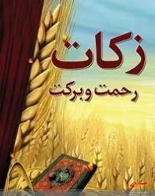 نقش ائمه جمعه در تبیین آثار زکات در جامعه بسیار مهم است