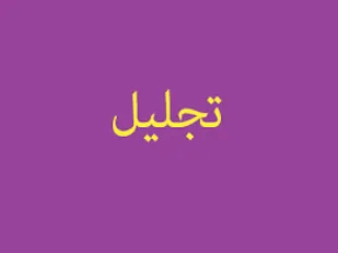 تجلیل از کادر درمان پایگاه دوم شکاری شهید فکوری تبریز