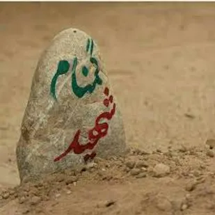 شهید گمنام در دانشگاه هنر یزد آرام می گیرد