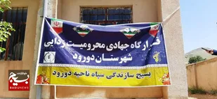 برگزاری اردوی جهادی یادواره شهید رئیسی در مناطق محروم دورود