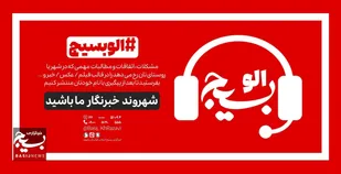 طرح &laquo;الو بسیج&raquo;؛ برای شنیدن و انتقال صدای مردم