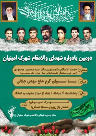 تیزر برگزاری یادواره شهدای شهرک امینیان شاهرود