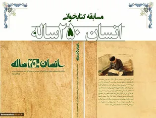 برگزاری مسابقه کتابخوانی انسان ۲۵۰ساله به همت ناحیه شهرستان قم