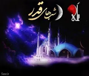 قدر، فرصت دیدار تو با یزدان است
