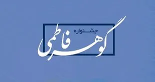 جشنواره &laquo;گوهر فاطمی&raquo; در همدان برگزار می&zwnj;شود