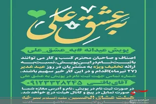 تخفیف ویژه کسبه سرخه به مشتریان خود در روز عید غدیر