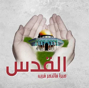 بیانیه معاونت بین الملل سازمان بسیج به مناسبت روز جهانی قدس