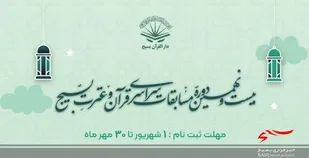 بیست و نهمین دوره مسابقات قرآن و عترت بسیج برگزار می&zwnj;شود