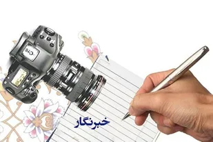 خبرنگاران موثرترین مبلغان دین هستند