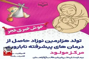 تولد هزارمین نوزاد در مرکز درمان ناباروری مولود