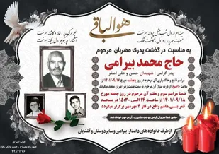 پدر شهیدان بیرامی دار فانی را وداع گفت