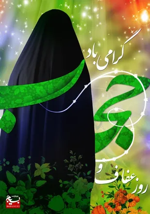 اطلاعیه  بسیج جامعه زنان سپاه حضرت ولی عصر(عج) خوزستان بمناسبت هفته عفاف و حجاب