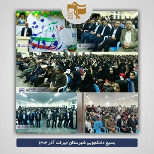 مراسم گرامیداشت روز دانشجو در دانشگاه جیرفت