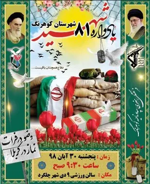 یادواره شهرستانی شهدای کوهرنگ