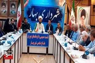 اولین نشست هم اندیشی مسئولین شهرستان بهار با فرماندهان دفاع مقدس