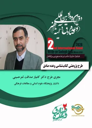 اتمام طرح پژوهشی «کتابشناسی وعده صادق» در دبیرخانه دومین رویداد بین‌المللی وعده صادق در آینه هنر