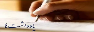 مواظب باشیم آنچه را که داریم به پای نداشته هایمان قربانی نکنیم