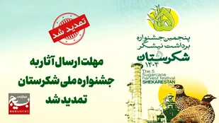 تمدید مهلت ارسال آثار به بخش&zwnj;های رقابتی پنجمین جشنواره ملی شکرستان