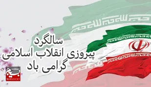 بیانیه سازمان بسیج مهندسین صنعت و معدن کشور به مناسبت سالگرد پیروزی انقلاب اسلامی