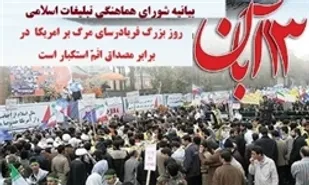 شعار راهبردی مرگ بر آمریکا تابلوی وحدت و اراده ملی ایرانیان است
