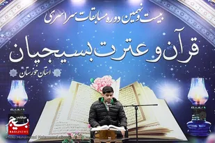 اعلام زمان&zwnj;بندی سی&zwnj;امین دوره مسابقات سراسری قرآن و عترت بسیج