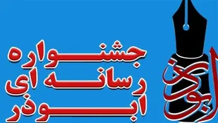 آیین اختتامیه ششمین جشنواره رسانه&zwnj;ای ابوذر برگزار شد